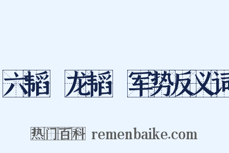 六韬·龙韬·军势反义词是什么意思的图片